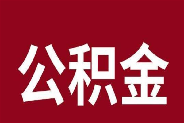 襄垣本人公积金提出来（取出个人公积金）