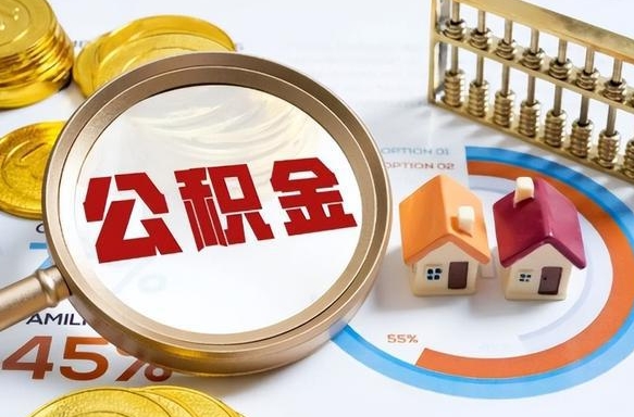 襄垣离职后能取公积金吗（离职后可不可以取公积金）