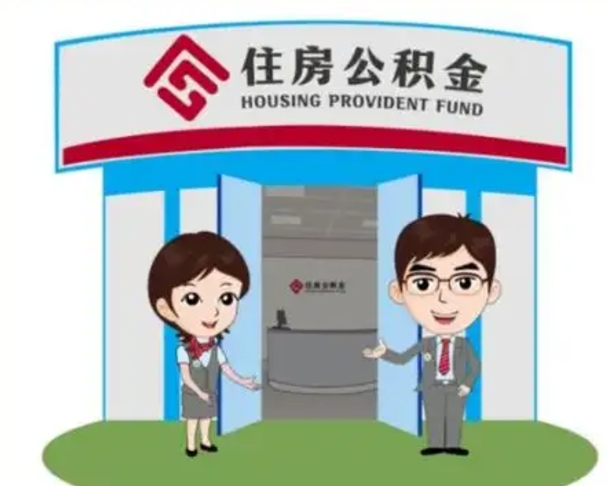襄垣国管住房公积金怎么提（国管住房公积金提取流程）