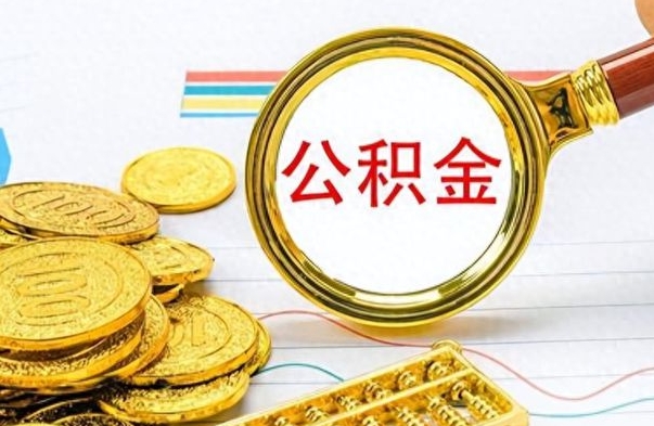 襄垣离职公积金如何取取处理（离职公积金怎么领取?）